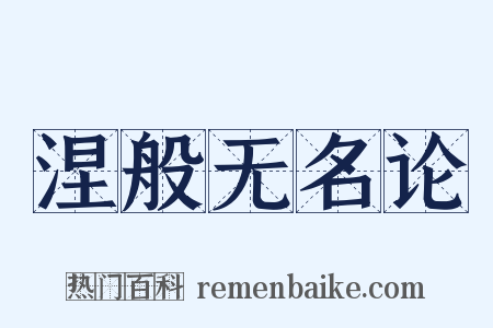 涅般无名论是什么意思的图片